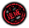 達成